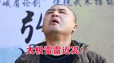 太极雷雷近况！出行乘坐直升飞机，与女选手切磋练习抗击打