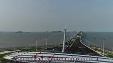 港珠澳大桥令国人骄傲，但为何在外国人眼中却是恐怖之桥？