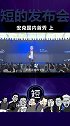 海归充电巨头国内首秀 安克创新出国十载回国交朋友（1） 数码 发布会 充电器