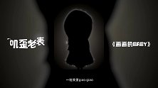 第09集《画画的BABY》