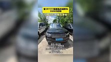 车牌7777报废路虎5500元起拍，不含车牌号