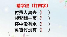 字谜：付费人离去，频繁翻一页，杯中没有水，篱笆竹没有，打四字