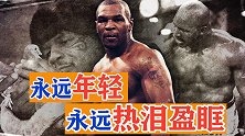 拳王泰森催泪短片！愿我们永远年轻，永远热泪盈眶