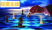 当前股市投资主线是什么？