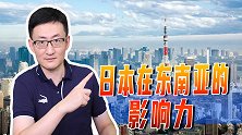 日本曾在东南亚影响大，日本还剩啥优势？经济实力不足政治来补