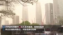 北京今天最高气温20℃ 白天北风强劲 局地有扬沙