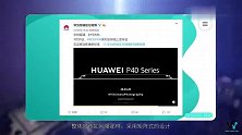 华为P40系列官宣，3月26日发布，余承东一句话引猜测！