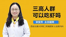 三高人群可以吃虾吗？