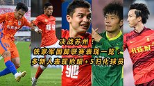 决战苏州！铁家军国脚联赛表现一览：多新人表现抢眼+5归化球员