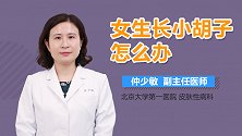 女生长小胡子怎么办？