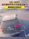 江西上饶：一公交车起步突然失控连撞5车，事故原因正在核实中