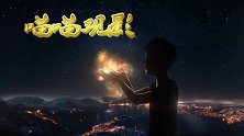 致敬中国“天眼之父” 从此天上有一颗星叫“南仁东星”