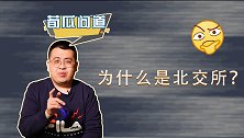 证券交易所迎来“三孩”，为什么选择落地北京？揭秘北交所身世！