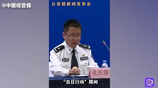 公安部：持续发起“四断”“四治”等专项行动