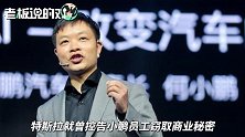 马斯克再怼小鹏汽车：自动驾驶技术是窃取特斯拉的，还是旧的版本