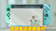 国人狂买日版Switch，引发日媒灵魂质问，为何不买中国版？
