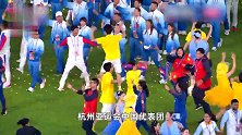 70秒看亚运会闭幕式：中国人的浪漫呈现，“弄潮儿”对火炬比心