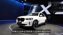 宝马ix3国产首发，但看了这两款车之后，你还觉得宝马先进吗？