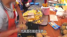 街边的水果摊贩，老板1分钟削菠萝狂秀刀功，游客：这操作给力