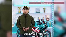 凯越机车致歉！直播间标题引争议：没有否定张雪贡献