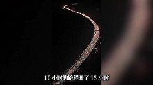 返程高峰持续大流量来袭！“上了高速，发现全是聪明人”