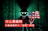 什么是暗网？暗网真的是美国军方“发明”的吗？
