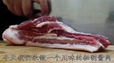 川厨教你在家腌酱肉，关键在于酱汁的调制，这次秘方和流程全公开