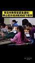 青岛市教育局紧急通知：停止校外培训机构线下教学。青岛
