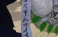 甘肃葬礼花圈挽联写“全体教师千古” 校方：写错了已更正