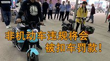 电动车新规发布，别再违规驾驶非机动车啦！有可能直接扣车！