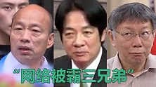 一手促成“网络被霸三兄弟”却还挑拨离间 韩国瑜怒呛蔡英文