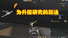 CF快速升级研发的玩法，玩家开房自己炸自己，如今已被时代淘汰