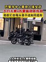 法国巴黎：珠宝店大白天被4名蒙面劫匪洗劫