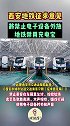 西安地铁征求意见！将禁止电子设备外放、站内禁用移动充电器