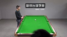 台球市场日渐火爆，培训内容很多却杂乱无章，新锐台球分级培训希望能慢慢普及开来
