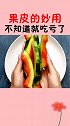 果皮的神奇用法来了，看完视频的你学会了吗？快去试试吧