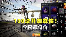 不到100块，开出蜘蛛侠时装，老马你偷偷爱上我了吗？
