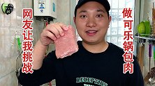 网友让我挑战做可乐锅包肉，看我第一次做成这样，能给几颗星！