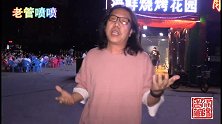 《老管喷喷》鲜酿啤酒和烧烤是地摊经济的绝对主力