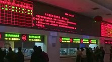2020春运大幕开启 多部门联动应对30亿人次大迁徙