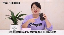 为什么钢丝球一定要放火上烤一烤好多人还不清楚，现在真的不晚