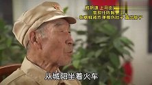 青岛老兵曾任陈毅警卫员，抗美援朝时被炸出肠子