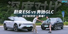 蔚来ES6 vs 奔驰GLC，它们如何定义高端？