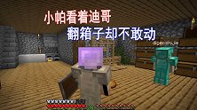 我的世界联机28：小帕假装挂机，然后看着迪哥翻箱倒柜拿东西