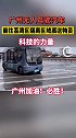 暖心 科技 广州无人驾驶车队集结向荔湾隔离区送物资