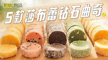 如春日般温柔的「5款莎布蕾钻石曲奇」~