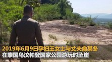 孕妇泰国坠崖案男方被判无期当庭上诉 女方：打到他心服口服