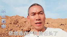 四十度的高温依然选择户外捡石头，没想到这次的发现，如此漂亮
