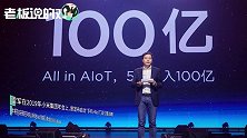 雷军：5年投入100亿！小米成立AIoT战略委员会，发力下一个风口？