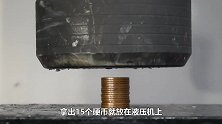 将一摞硬币放在液压机下，能变成一个硬币吗？结果意想不到
